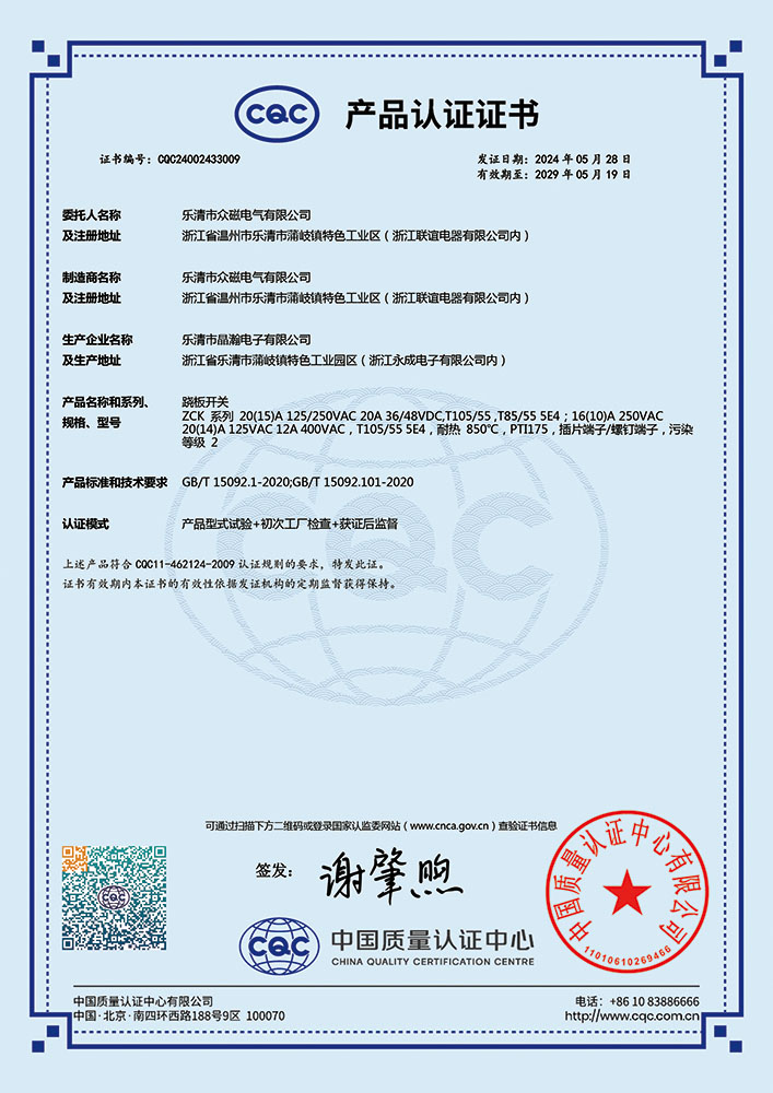 眾磁蹺板開關(guān)CQC證書-CN